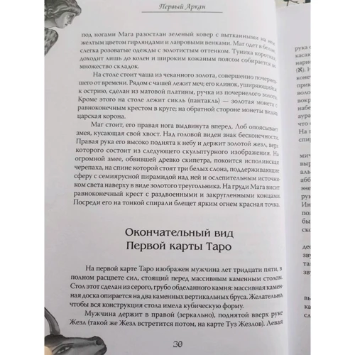 Шаэн Еремян: Арканы Таро. Основные элементы эзотерики. Том 1. Арканы с I по XI: Количество страниц 416