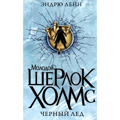Ендрю Лейн: Молодий Шерлок Холмс. Чорний лід Лейн