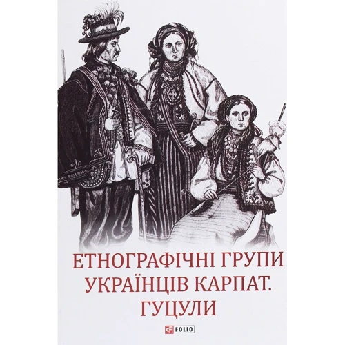 Етнографічні групи українців Карпат. Гуцули