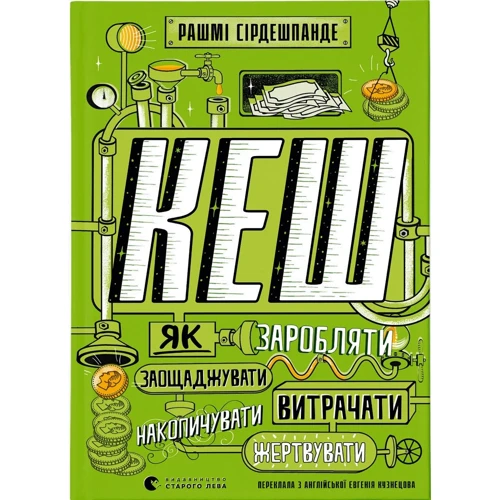 Рашмі Сірдешпанде: Кеш. Як заробляти, заощаджувати, витрачати, накопичувати, жертвувати