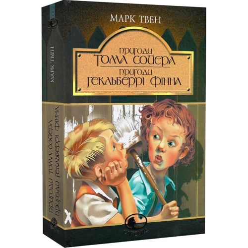 Марк Твен: Пригоди Тома Сойєра. Пригоди Гекльберрі Фінна: Количество страниц 480