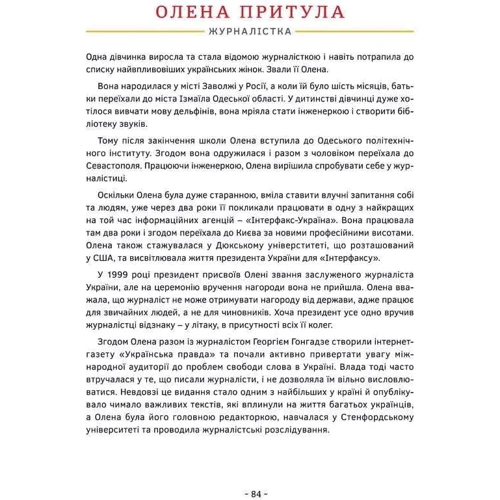 Катерина Бабкіна, Марк Лівін: Сила дівчат. Маленькі історії великих вчинків фото 7