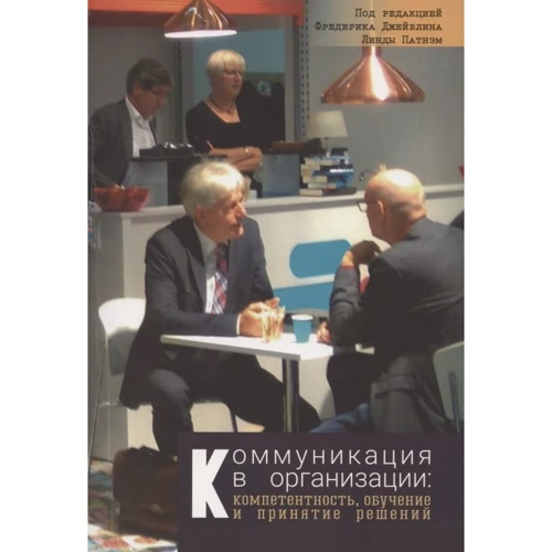 Джейблин, Сиас, Фулк: Коммуникация в организации. Компетентность, обучение и принятие решений
