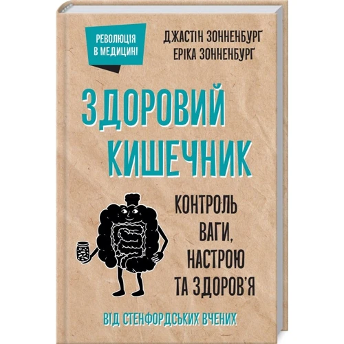 Джастін Сонненбург, Еріка Сонненбург: Здоровий кишечник. Контроль ваги, настрою та здоров’я