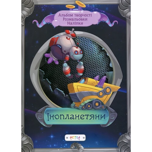 Інопланетяни (Альбом творчості. Розмальовки. Наліпки)
