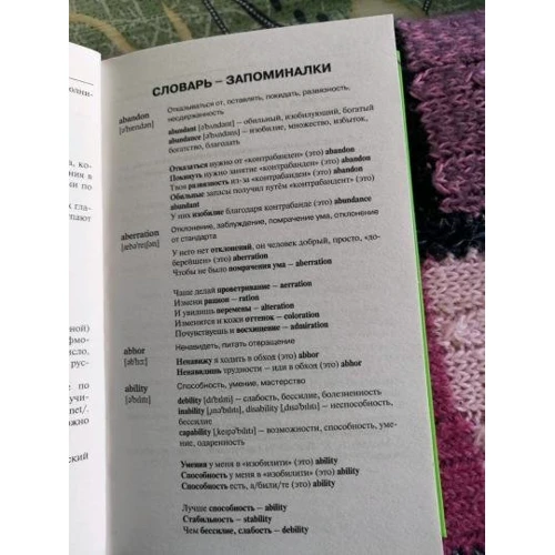 Голаголия: Словарь для запоминания английского. Лучше иметь способность - ability, чем слабость - debility: Обложка Твердая