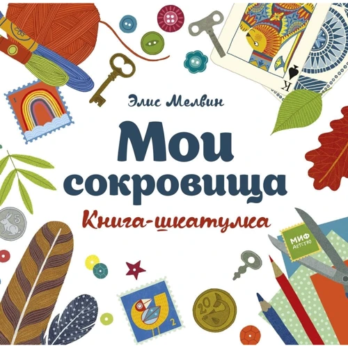 Элис Мелвин: Мои сокровища. Книга-шкатулка