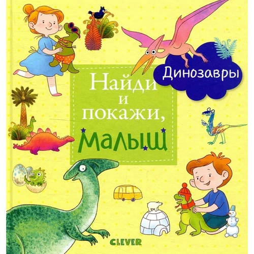 Найди и покажи, малыш. Динозавры