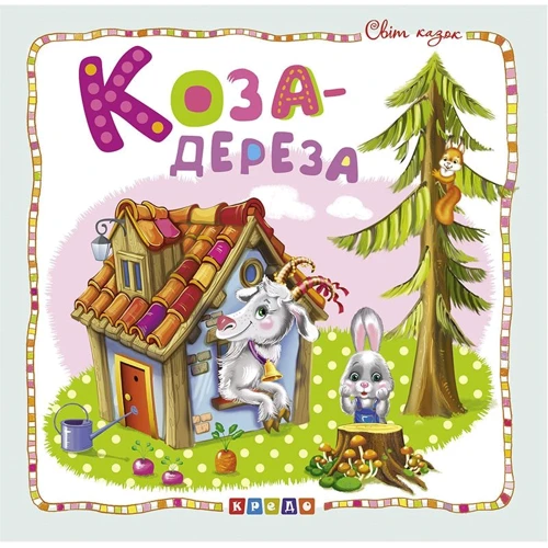 Коза-дереза