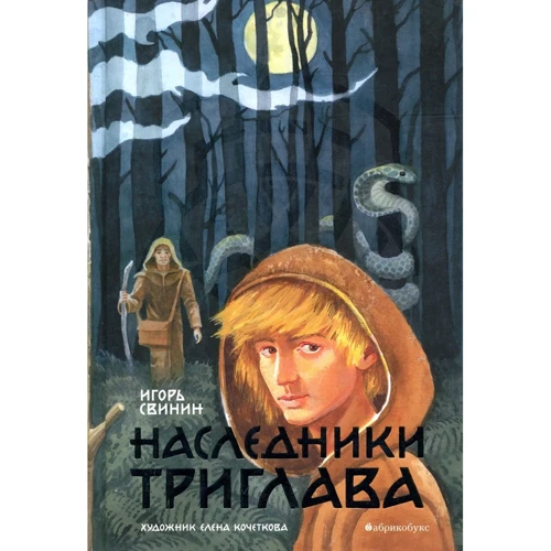 

Игорь Свинин: Наследники Триглава. Книга 1