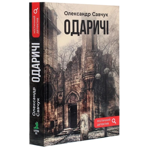 Олександр Савчук: Одарічі: Виробник Зелений Пес