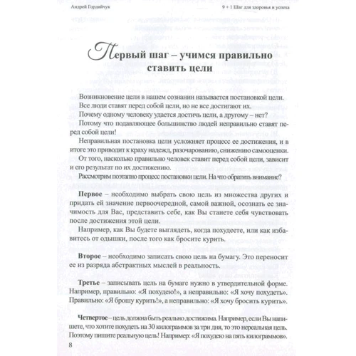Андрей Гордийчук: 9+1 шаг для здоровья и успеха: Жанр Альтернативная медицина