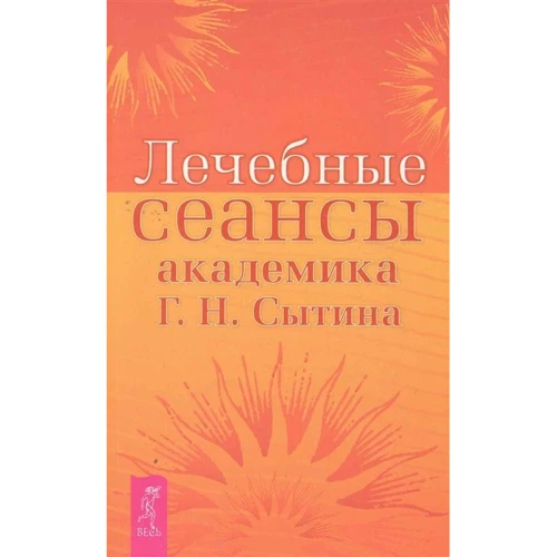 Г. Н. Сытина: Лечебные сеансы академика