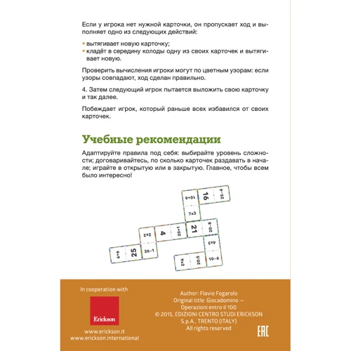 Флавіо Фогароло: Аріфметікум. математичне доміно: ISBN 4631144607983