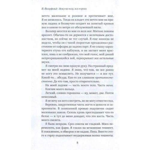 Йенни Йегерфельд: Лежу на полу, вся в крови: Количество страниц 320