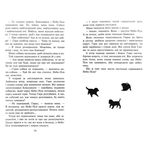 Ерін Гантер: Зграя. Книга 3. Пітьма насуває: Автор Эрин Хантер