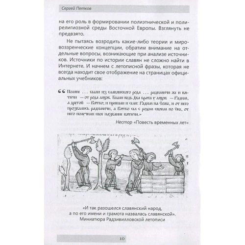 Сергій Пєтков: Прародина слов'ян: Автор Сергей Петков
