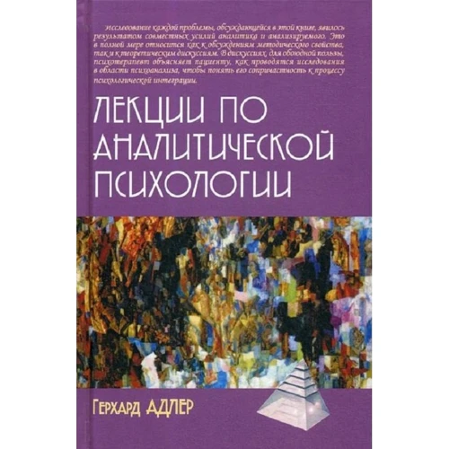 Герхард Адлер: Лекции по аналитической психологии