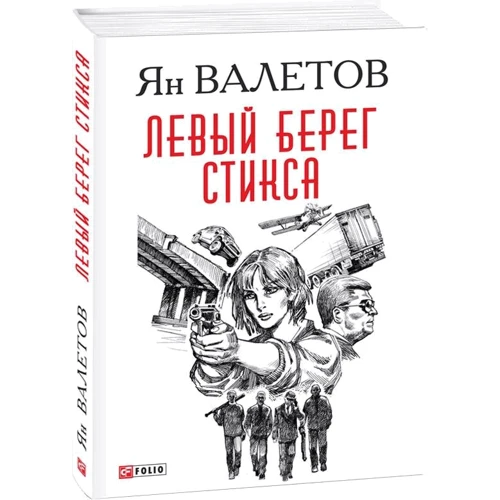 

Ян Валетов: Левый берег Стикса