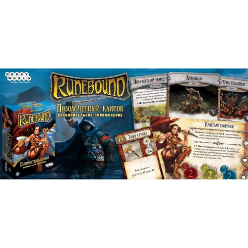 Настольная игра Hobby World Runebound. Третья редакция. Дополнительный сценарий "Позолоченный клинок" (1754) фото 12