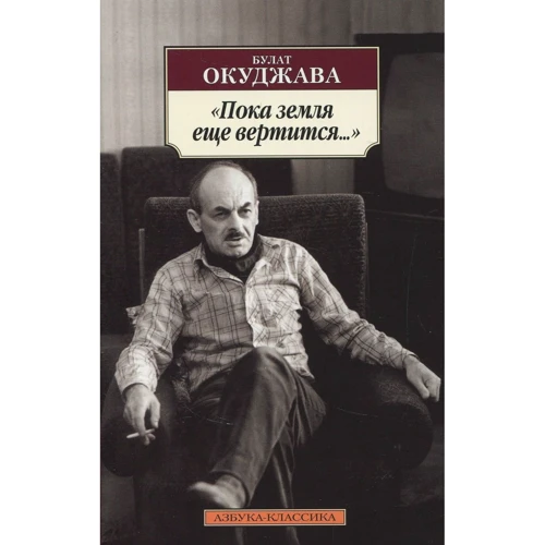 Булат Окуджава. Пока земля еще вертится...