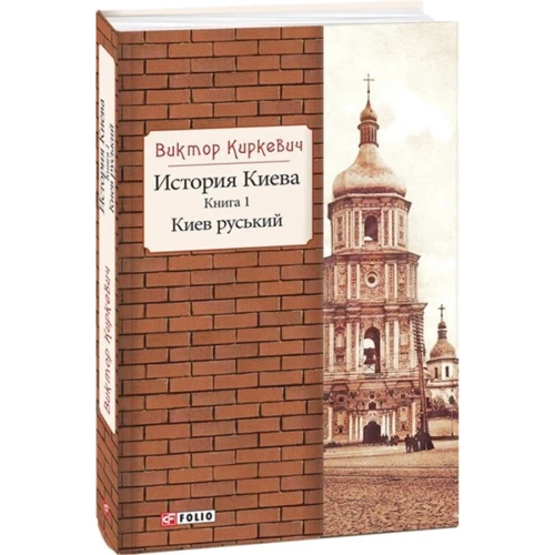 Віктор Киркевич: Історія Києва. Книга 1. Київ: Обкладинка Твердая