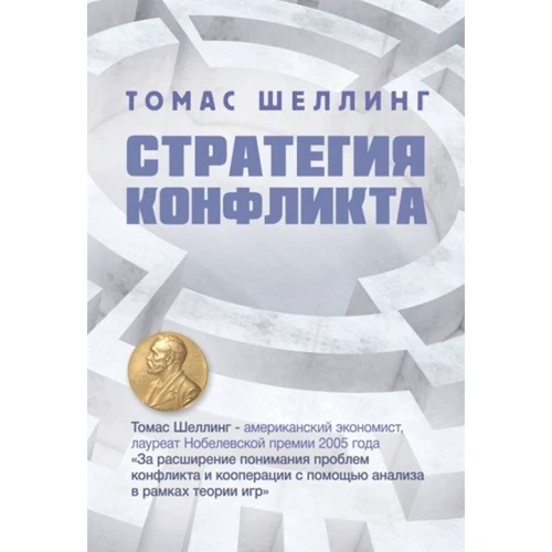 Томас Шеллінг: Стратегія конфлікту