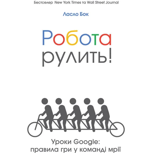 Робота рулить! Уроки Google: правила гри у команді мрії