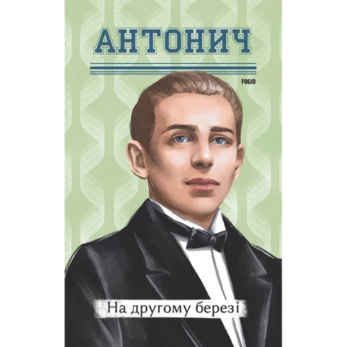 Богдан-Ігор Антонич: На другому березі