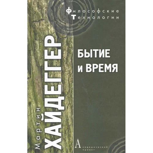 Мартін Хайдеггер: Буття та час