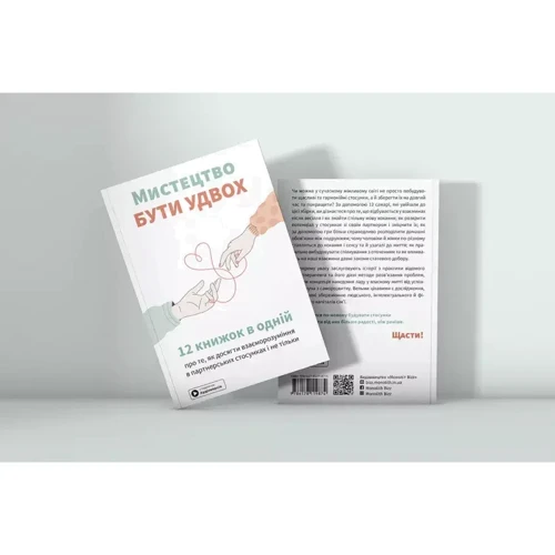 Мистецтво бути вдвох. Збірник самарі + аудіокнижка: Виробник Монолит-Bizz