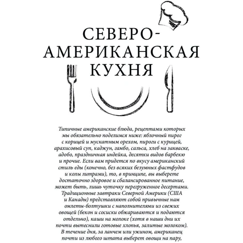 Кулинарная кругосветка. Любимые рецепты со всего мира: ISBN 978-5-699-87282-4