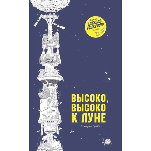 Сара Юн: Высоко, высоко к луне