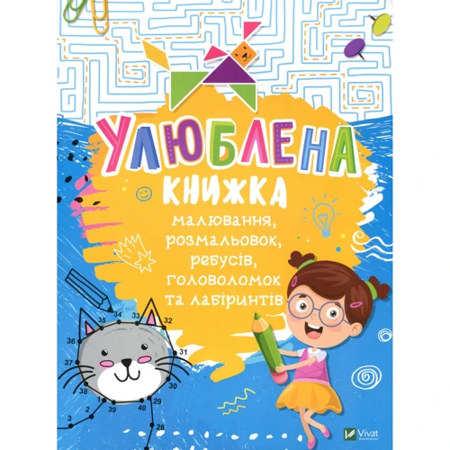 Улюблена книжка малювання, розмальовок, ребусів, головоломок та лабіринтів