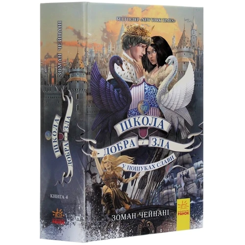 Зоман Чейнані: Школа добра і зла. У пошуках слави. Книга 4: Производитель Ранок