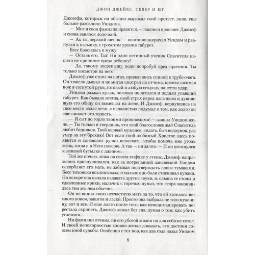 Джон Джейкс. Північ і Південь. Велика сага. книга 1: Кількість сторінок 864