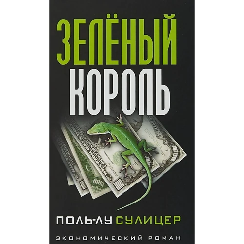 Зеленый король