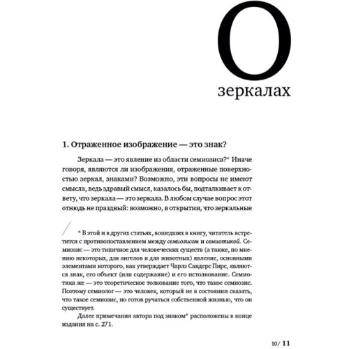 Умберто Еко: Про дзеркалах і інші історії. Реалістична ілюзія. книга I: Кількість сторінок 280