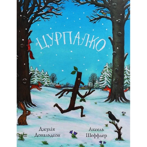 Джулія Дональдсон: Цурпалко