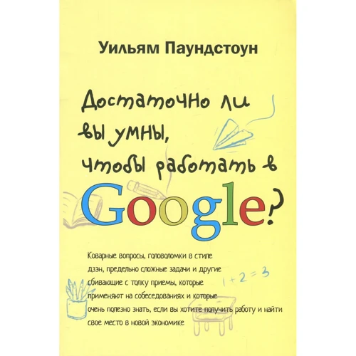 Вільям Паундстоун: Чи достатньо ви розумні, щоб працювати в Google?