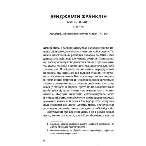 Бенджамін Франклін: Як я опинився на ста доларах: Производитель Пропала грамота