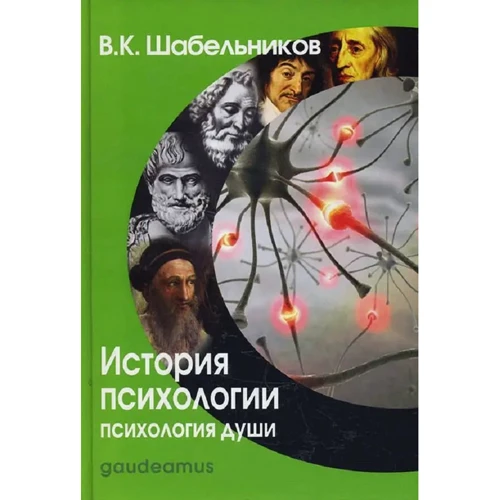 В. К. Шабельников: История психологии. Психология души