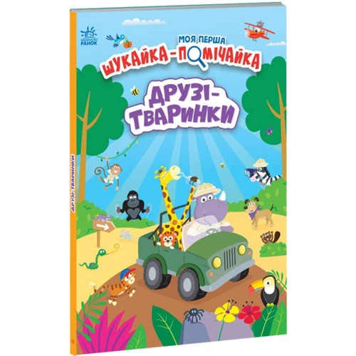 Моя перша шукайка-помічайка. Друзі-тварини