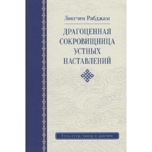 Лонгчен Рабджам: Дорогоцінна скарбниця усних настанов