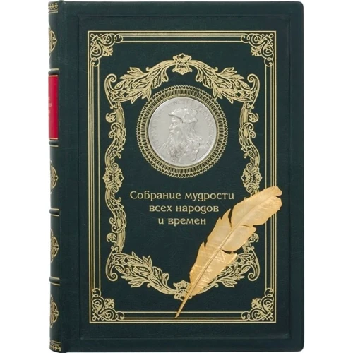 Книга "Збори мудрості всіх народів і часів"