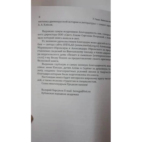 Радивой Пешич: Велесова книга. Боянов гимн: Автор Радивой Пешич
