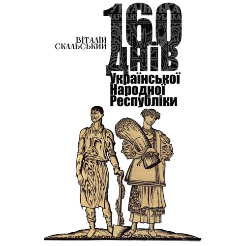 Віталій Скальський: 160 днів Української Народної Республіки