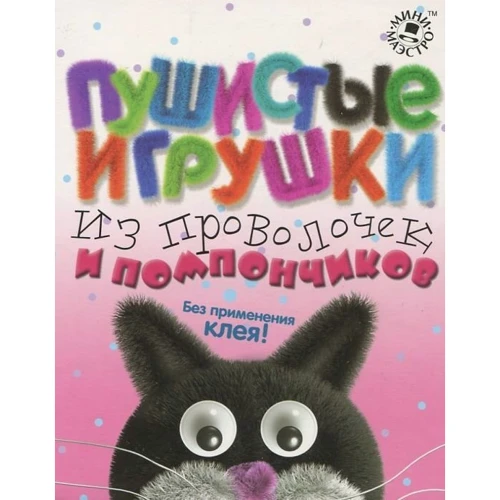 Набор для детей книга +творчество: Пушистые игрушки из проволочек и помпончиков (0111): Обложка Картон