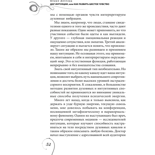 Шерри Диллард: Дар интуиции, или Как развить шестое чувство: ISBN 978-5-9573-2849-0