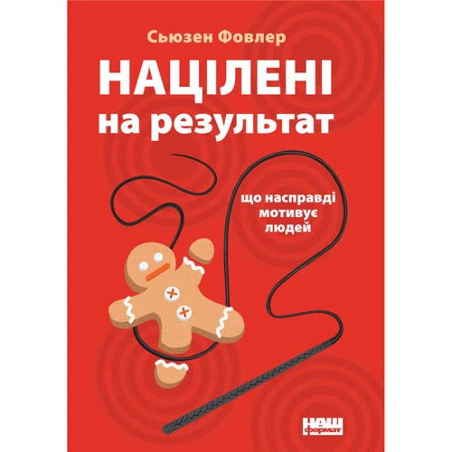Націлені на результат. Що насправді мотивує людей